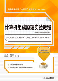计算机组成原理实验教程