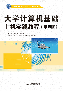 大学计算机基础上机实践教程(第四版)