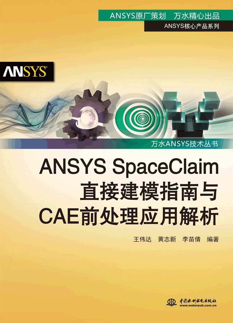 ANSYS SpaceClaim直接建模指南与CAE前处理应用解析