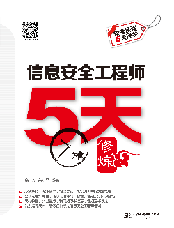 信息安全工程师5天修炼