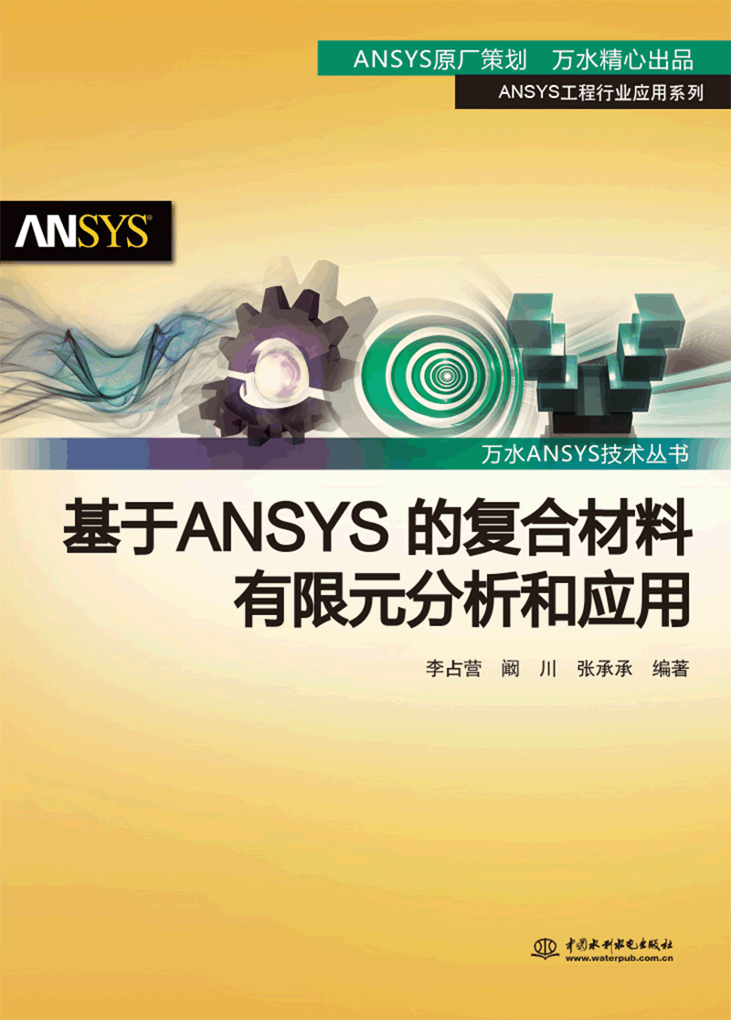 基于ANSYS的复合材料有限元分析和应用
