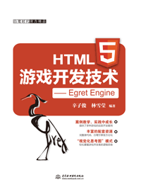 HTML5游戏开发技术—Egret Engine