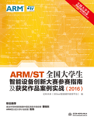 ARM/ST全国大学生智能设备创新大赛参赛指南及获奖作品案例实战(2016)