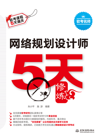 网络规划设计师5天修炼