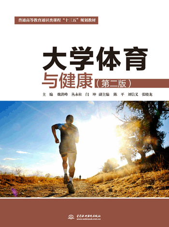 大学体育与健康(第二版)