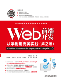 Webǰ˿ѧʵHTML5+CSS3+JavaScript+jQuery+AJAX+AngularJS2棩