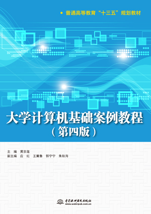 大学计算机基础案例教程(第四版)