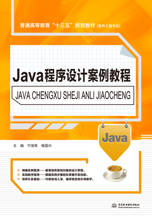 Java程序设计案例教程
