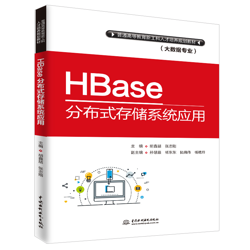HBase分布式存储系统应用
