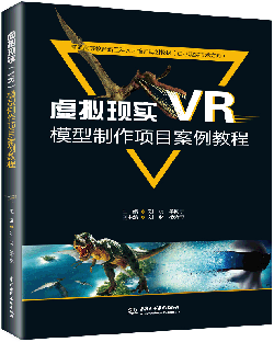 虚拟现实(VR)模型制作项目案例教程