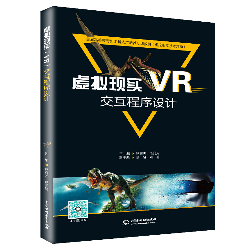 虚拟现实(VR)交互程序设计