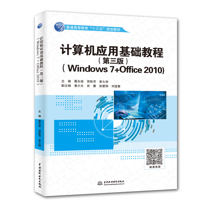 计算机应用基础教程(第三版)(Windows 7+Office 2010)