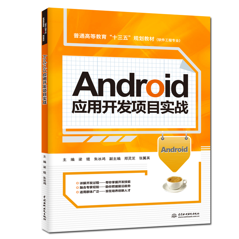 Android 应用开发项目实战