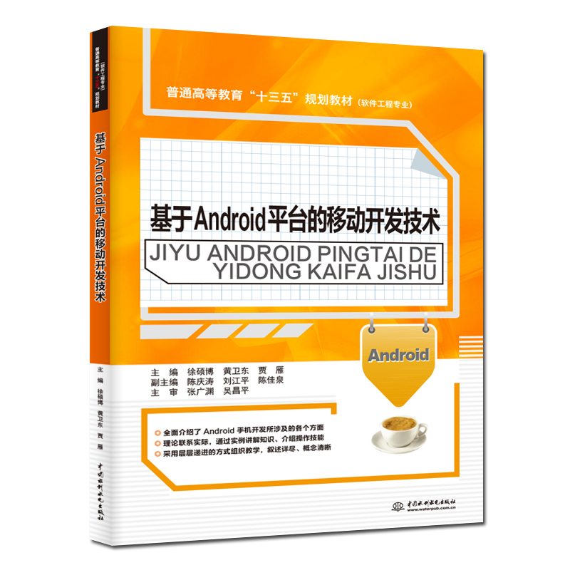 基于Android平台的移动开发技术