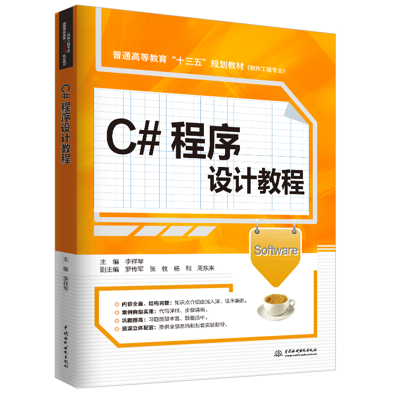 C#程序设计教程