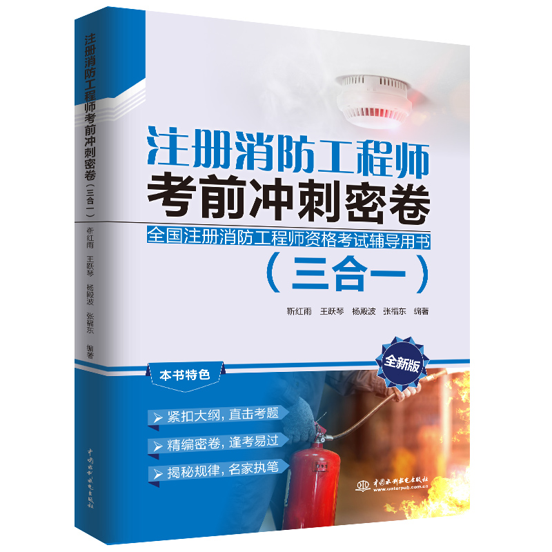 注册消防工程师考前冲刺密卷(三合一)