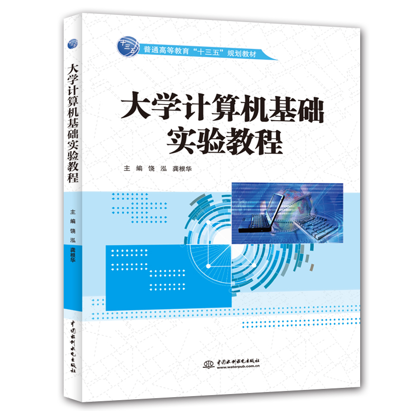 大学计算机基础实验教程