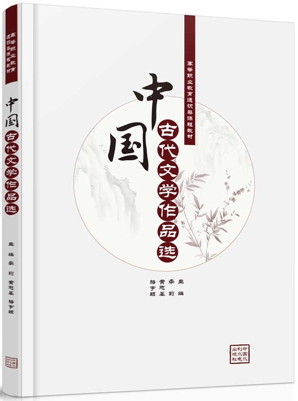 中国古代文学作品选
