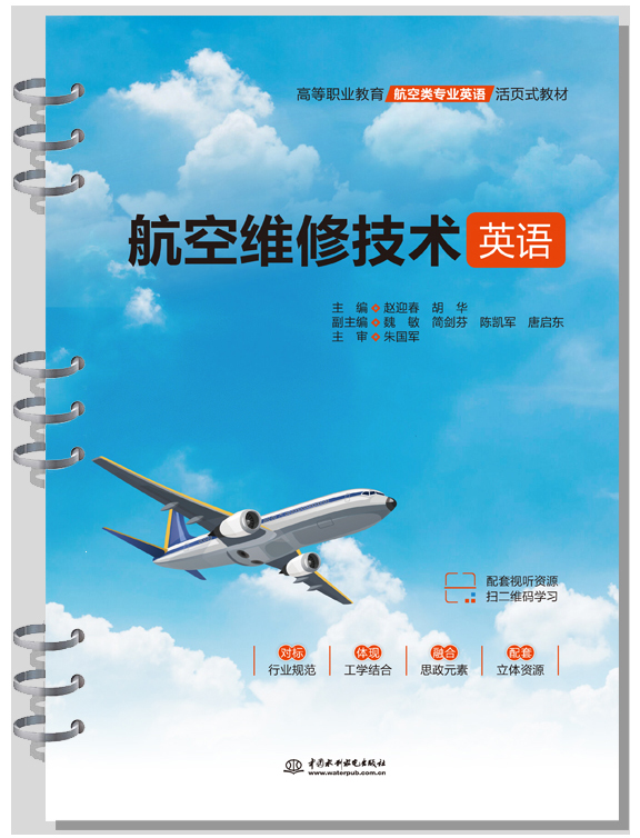 航空维修技术英语