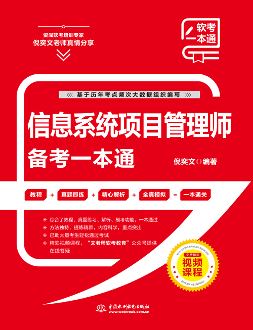 信息系统项目管理师备考一本通