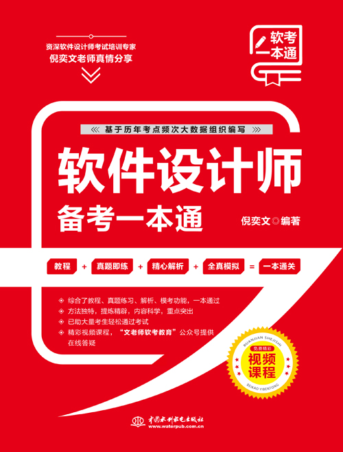 软件设计师备考一本通