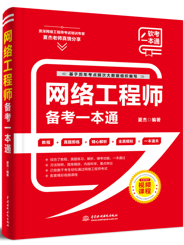 网络工程师备考一本通