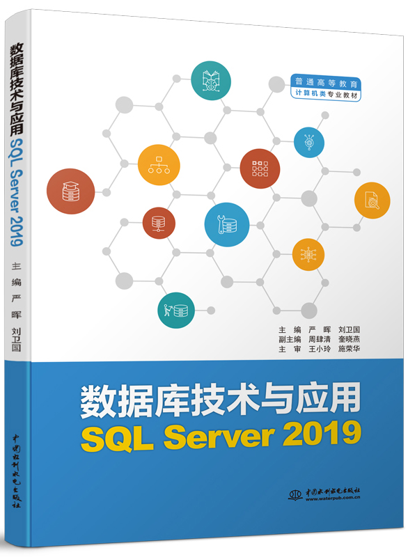 ݿ⼼ӦãSQL Server 2019