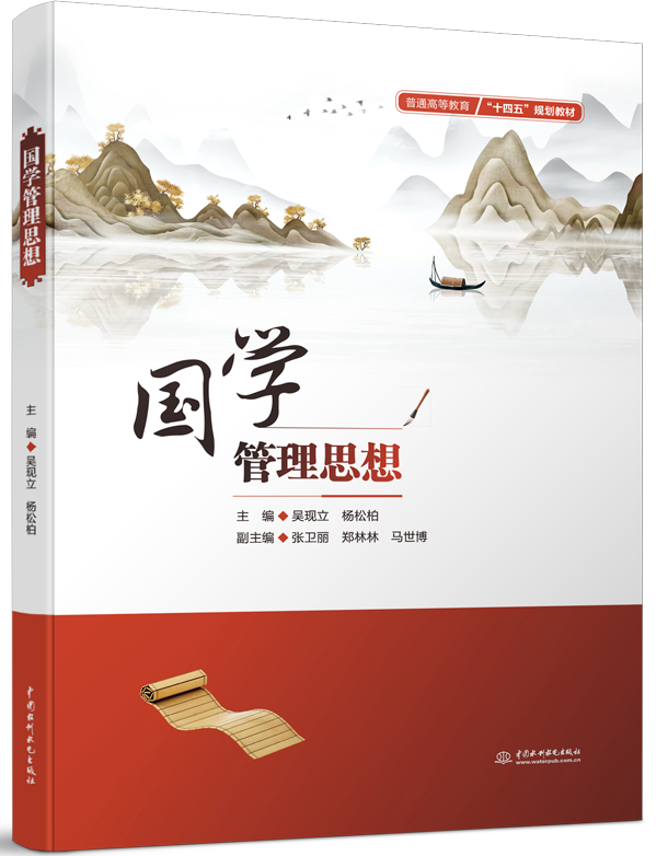 国学管理思想