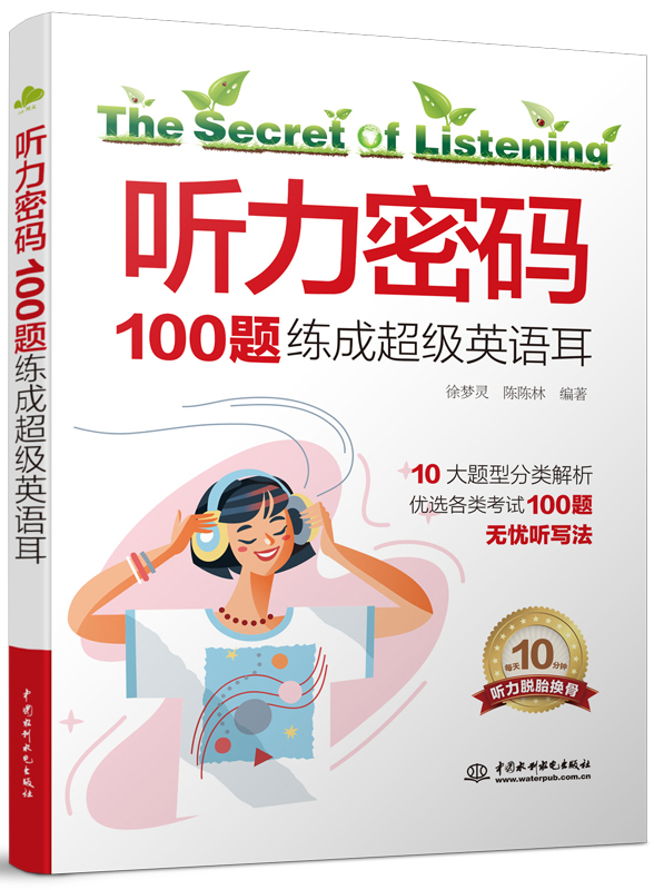 听力密码:100题练成超级英语耳