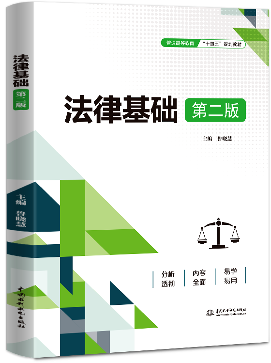 法律基础(第二版)