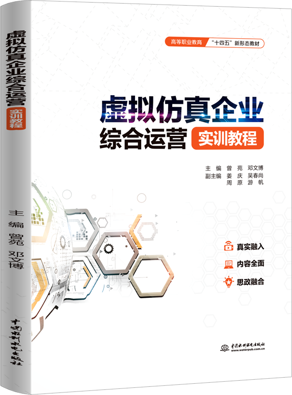 虚拟仿真企业综合运营实训教程