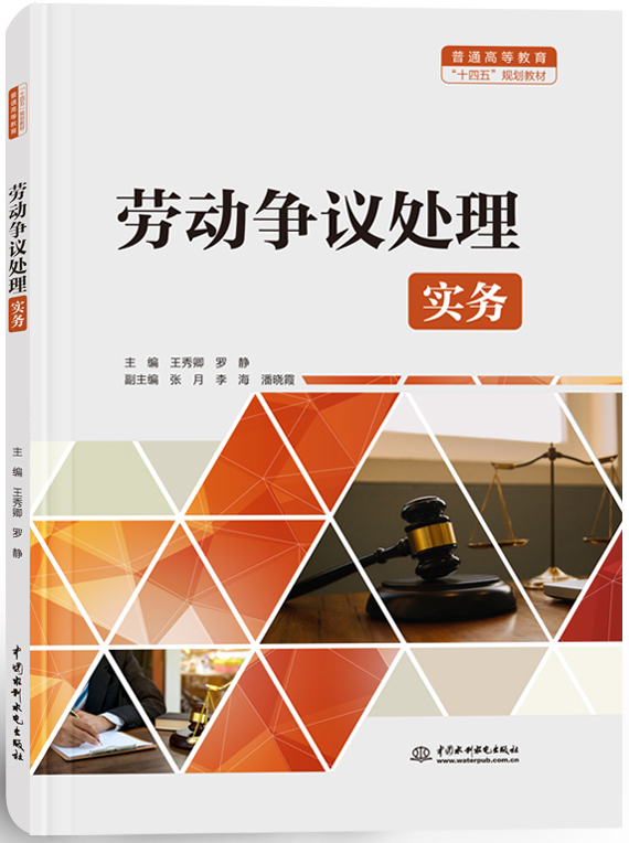劳动争议处理实务