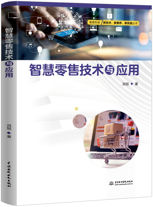 智慧零售技术与应用