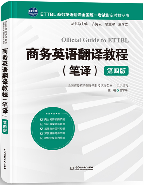 商务英语翻译教程(笔译)(第四版)