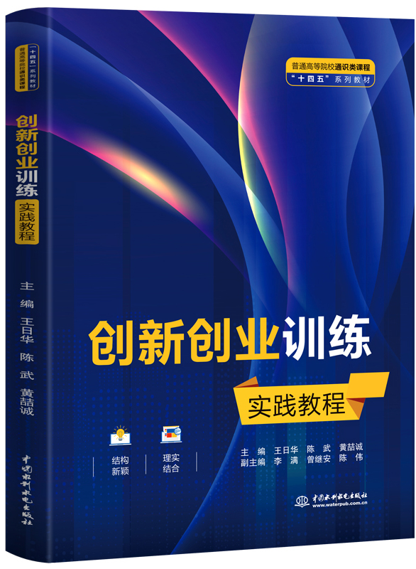 创新创业训练实践教程