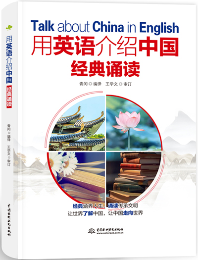 用英语介绍中国:经典诵读