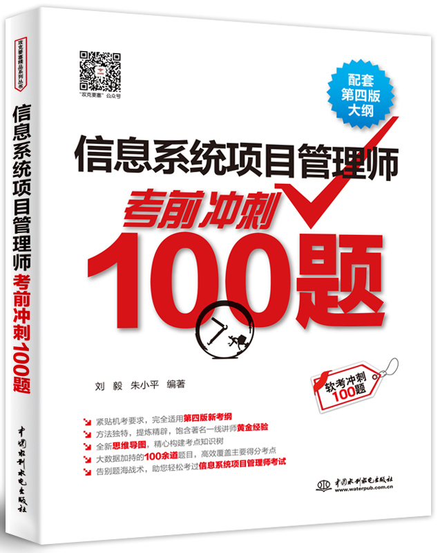 信息系统项目管理师考前冲刺100题(配套第四版大纲)