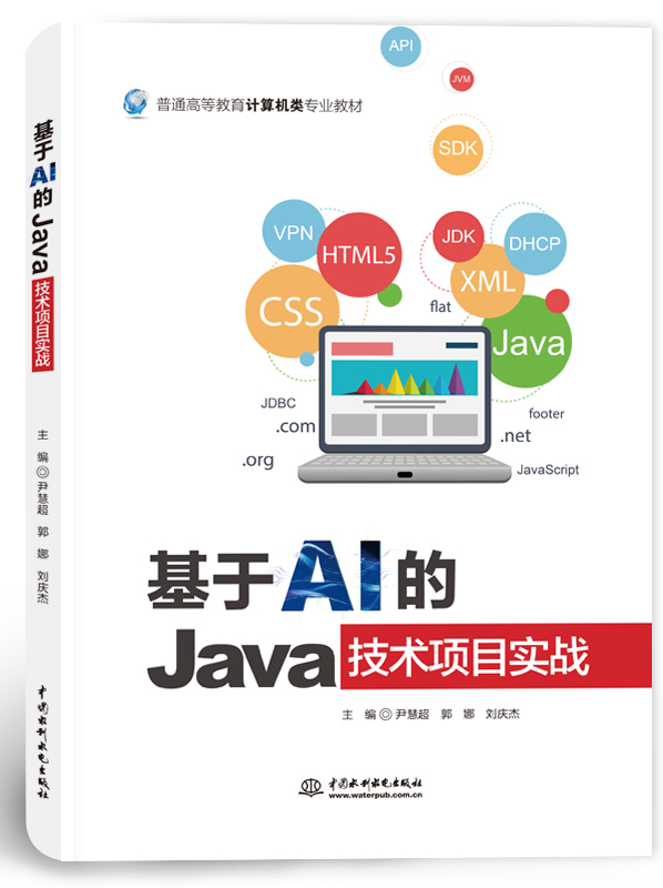 基于AI的Java技术项目实战