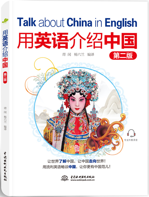 用英语介绍中国(第二版)
