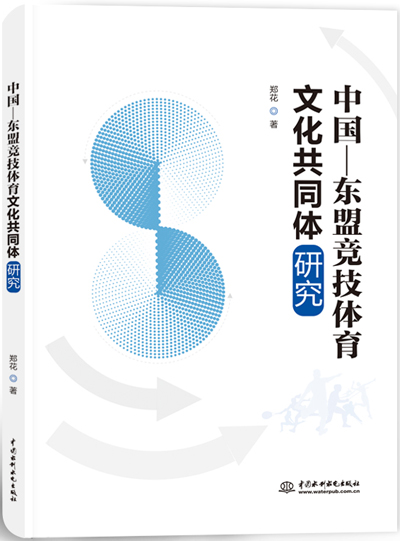 中国—东盟竞技体育文化共同体研究