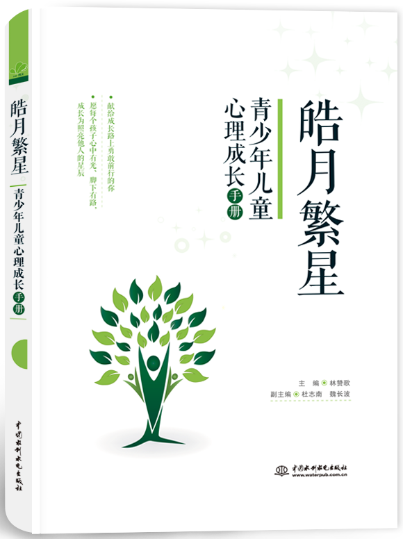 皓月繁星:青少年儿童心理成长手册