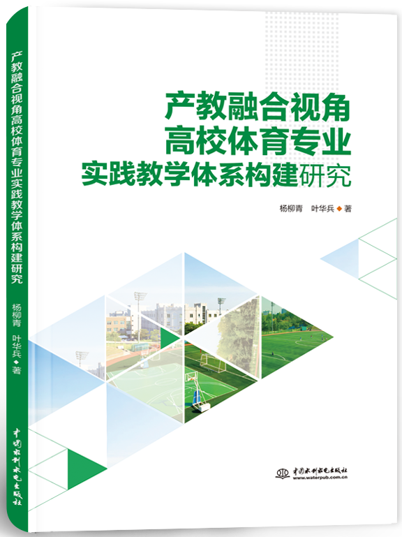 产教融合视角高校体育专业实践教学体系构建研究