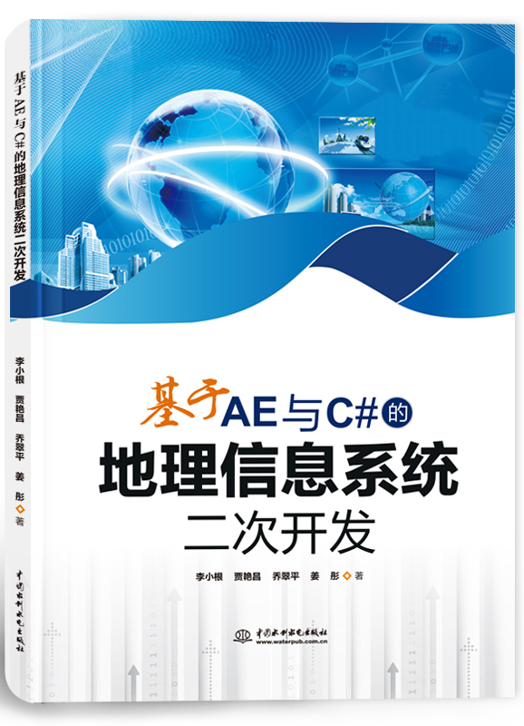基于AE与C#的地理信息系统二次开发