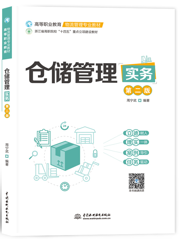 仓储管理实务(第二版)