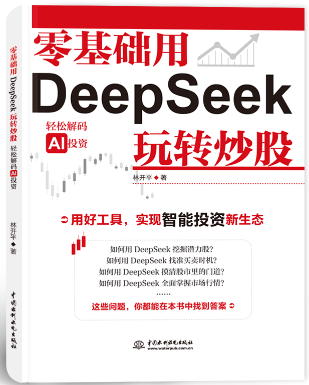 零基础用DeepSeek玩转炒股—轻松解码AI投资