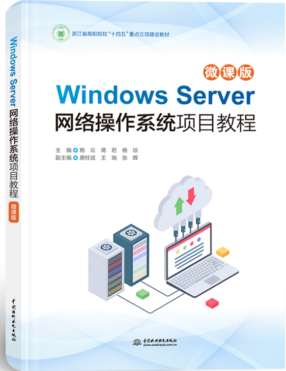 Windows Server网络操作系统项目教程(微课版)