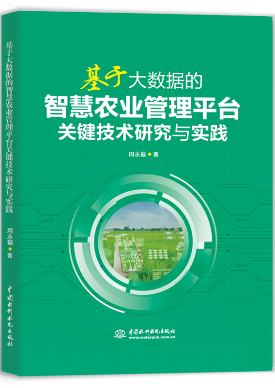 ���ڴ����ݵ��ǻ�ũҵ����ƽ̨�ؼ������о���ʵ��