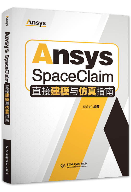 Ansys SpaceClaimֱ�ӽ�ģ�����ָ��