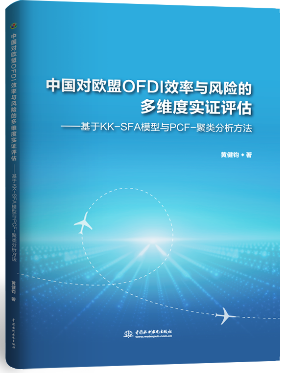 �й���ŷ��OFDIЧ������յĶ�ά��ʵ֤����������KK-SFAģ����PCF-�����������