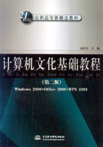 计算机文化基础教程(第二版)(Windows 2000+Office 2000+WPS 2003)
